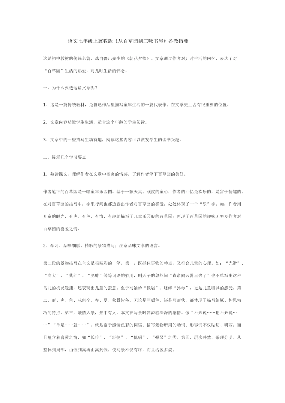 七年级语文上《从百草园到三味书屋》备教指要冀教版教材_第1页