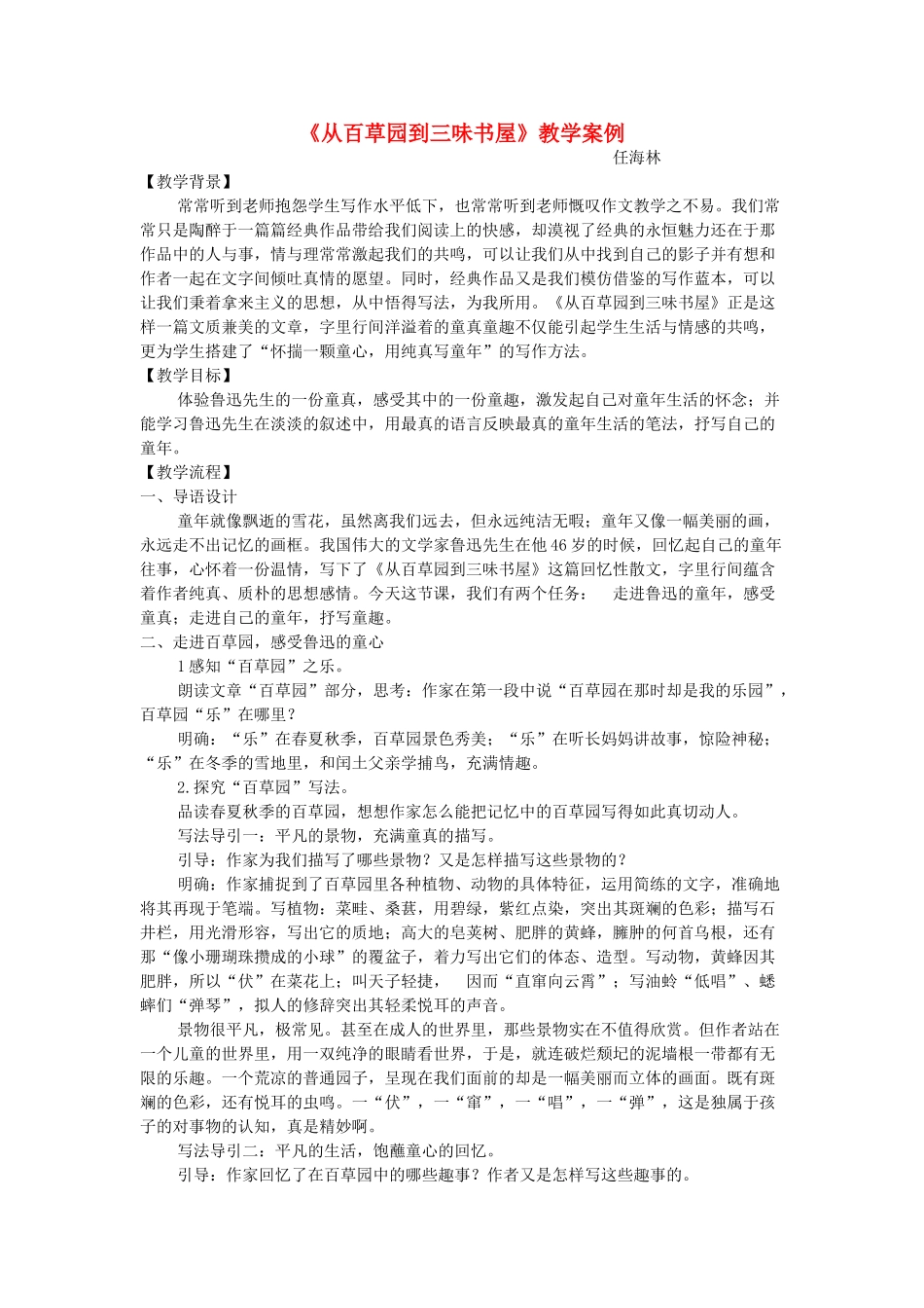七年级语文上册 1《从百草园到三味书屋》教学案例 长春版教材-长春版教材初中七年级上册语文教学设计_第1页