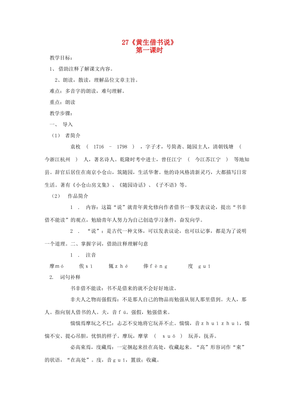 七年级语文下册 第27课《黄生借书说》（第一课时）教学设计 鄂教版教材_第1页