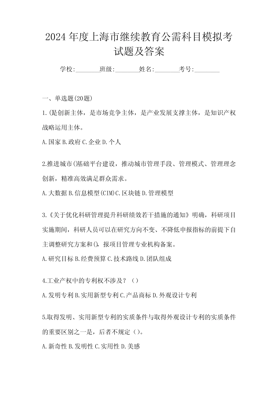 2024年度上海市继续教育公需科目模拟考试题及答案 _第1页
