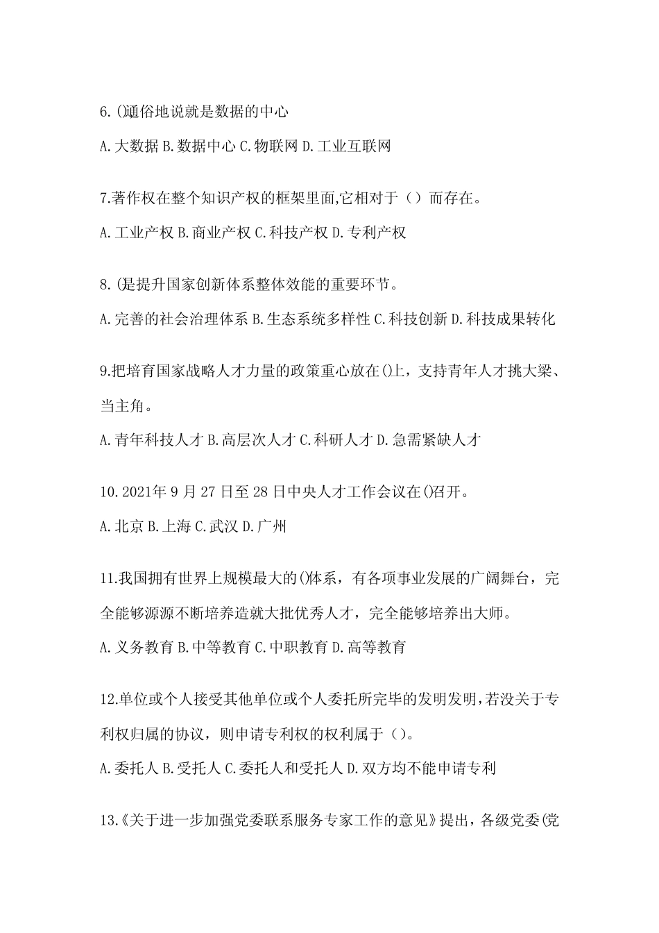 2024年度上海市继续教育公需科目模拟考试题及答案 _第2页