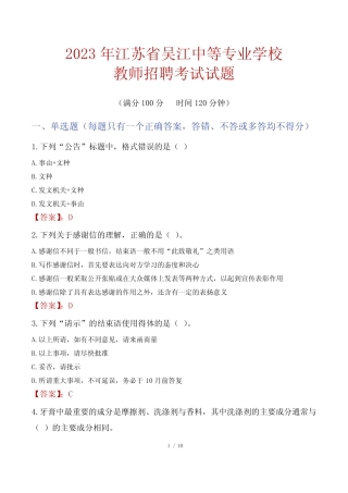 江苏省吴江中等专业学校教师招聘考试真题2023 