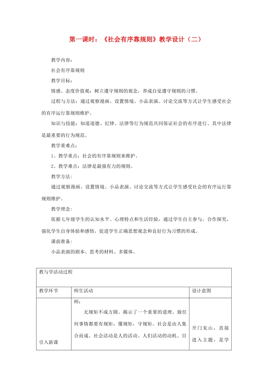 七年级政治下册 第十一课《社会有序靠规则》第一课时《社会有序靠规则》教学设计（二） 陕教版教材_第1页