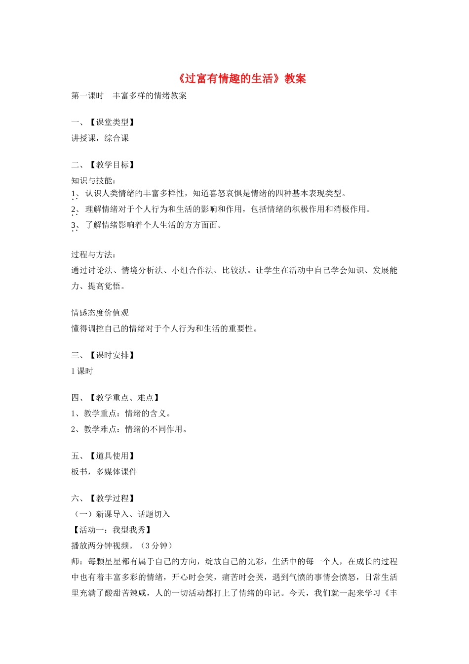 七年级政治上册《过富有情趣的生活》教学设计 人教新课标版教材_第1页