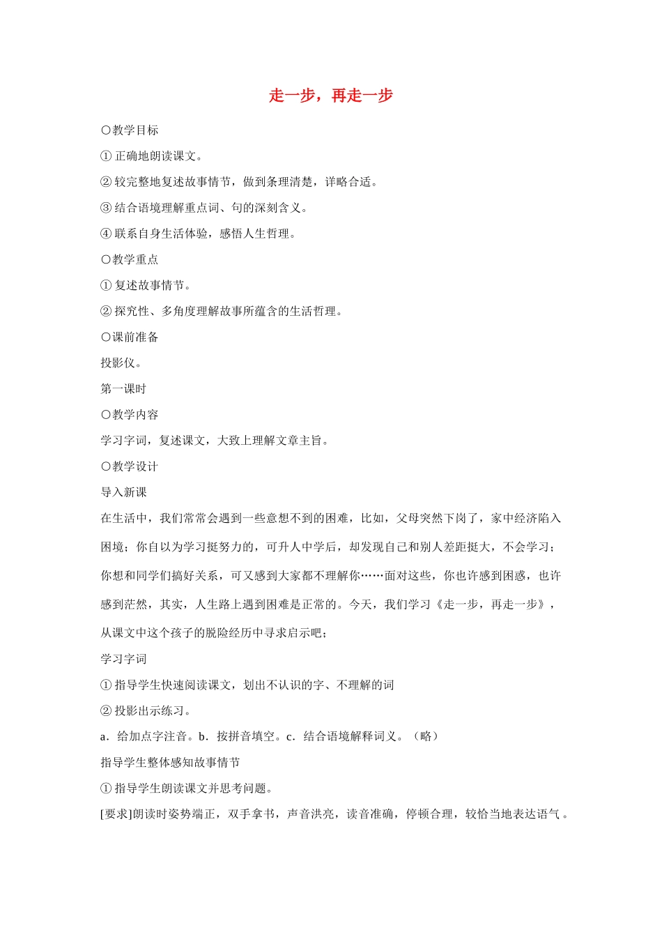 七年级语文上册 走一步，再走一步教学设计 新人教版教材_第1页