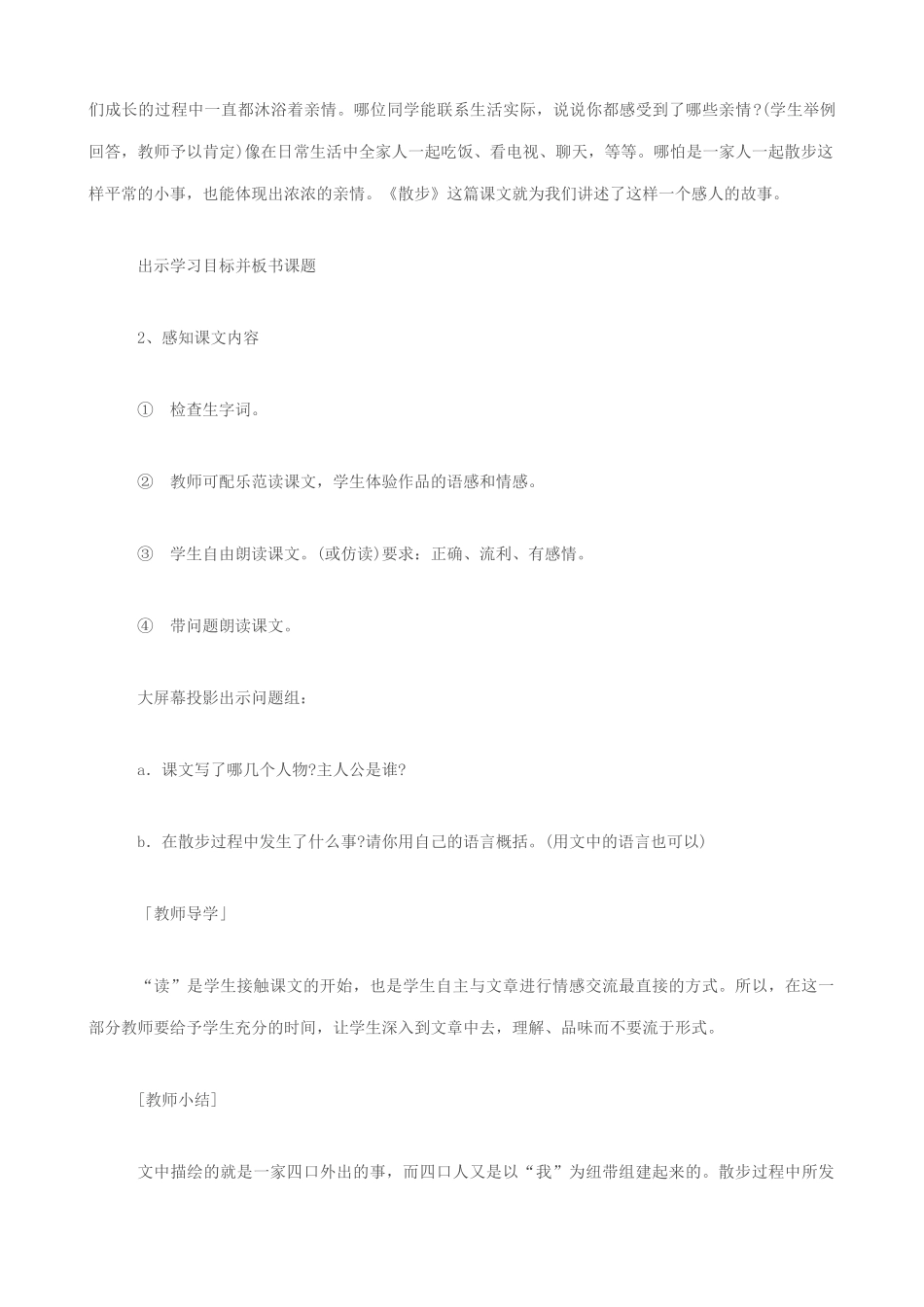 七年级语文散步教学设计1 新课标 人教版教材_第2页