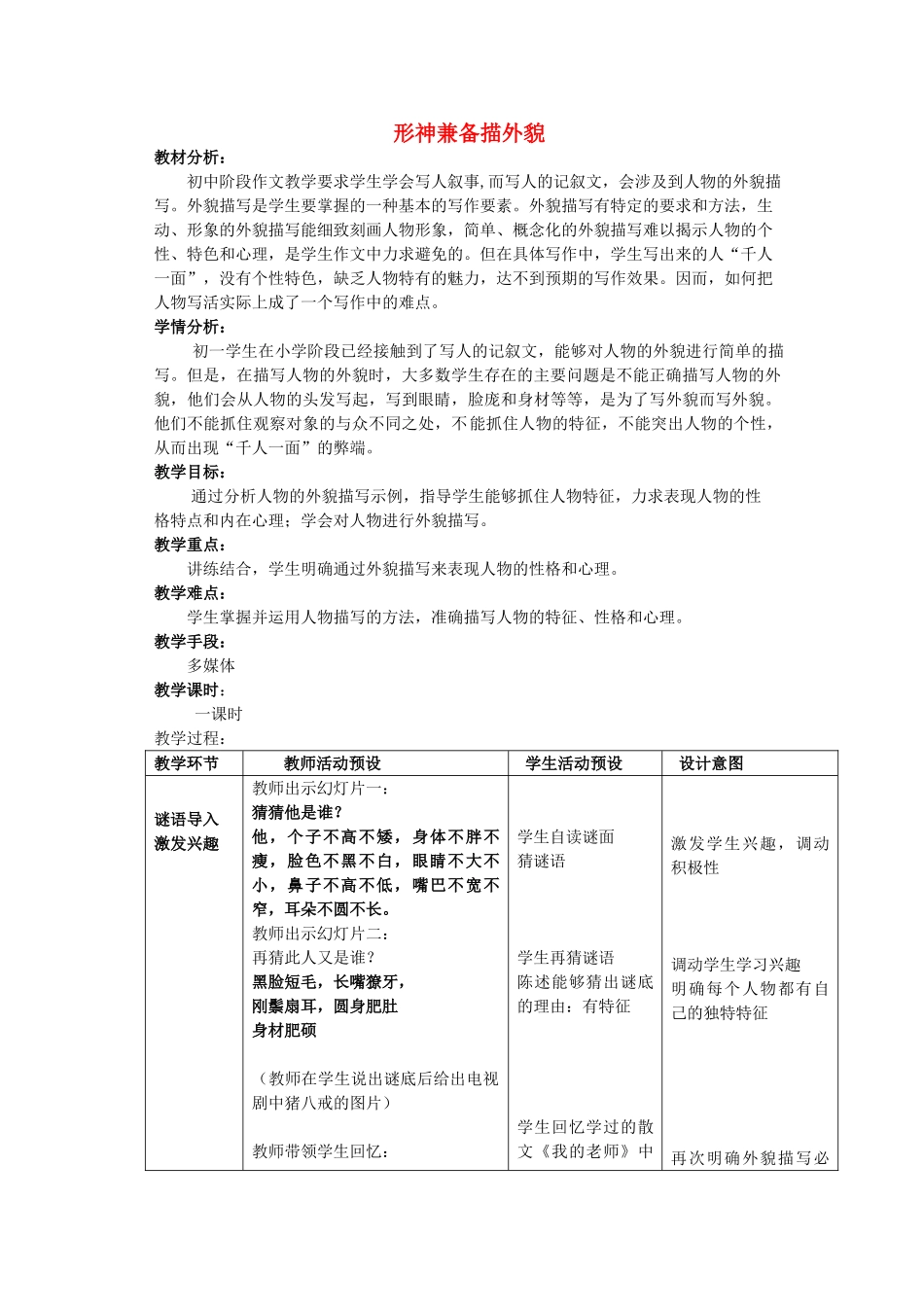 七年级语文上册 形神兼备描外貌作文教学设计 北京课改版教材-北京课改版教材初中七年级上册语文教学设计_第1页