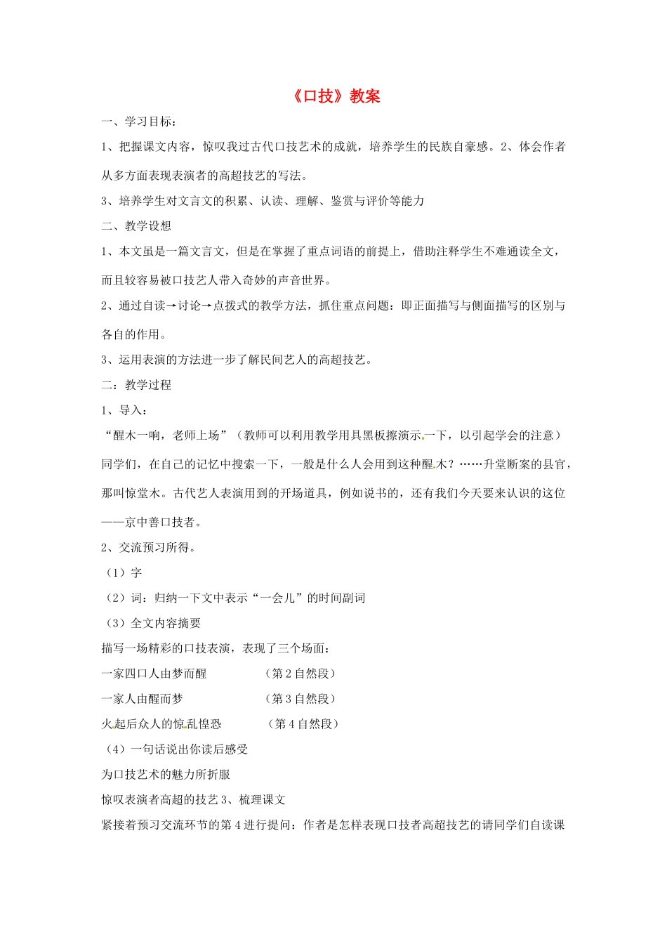 七年级语文上册 《口技》教学设计 鲁教版教材_第1页