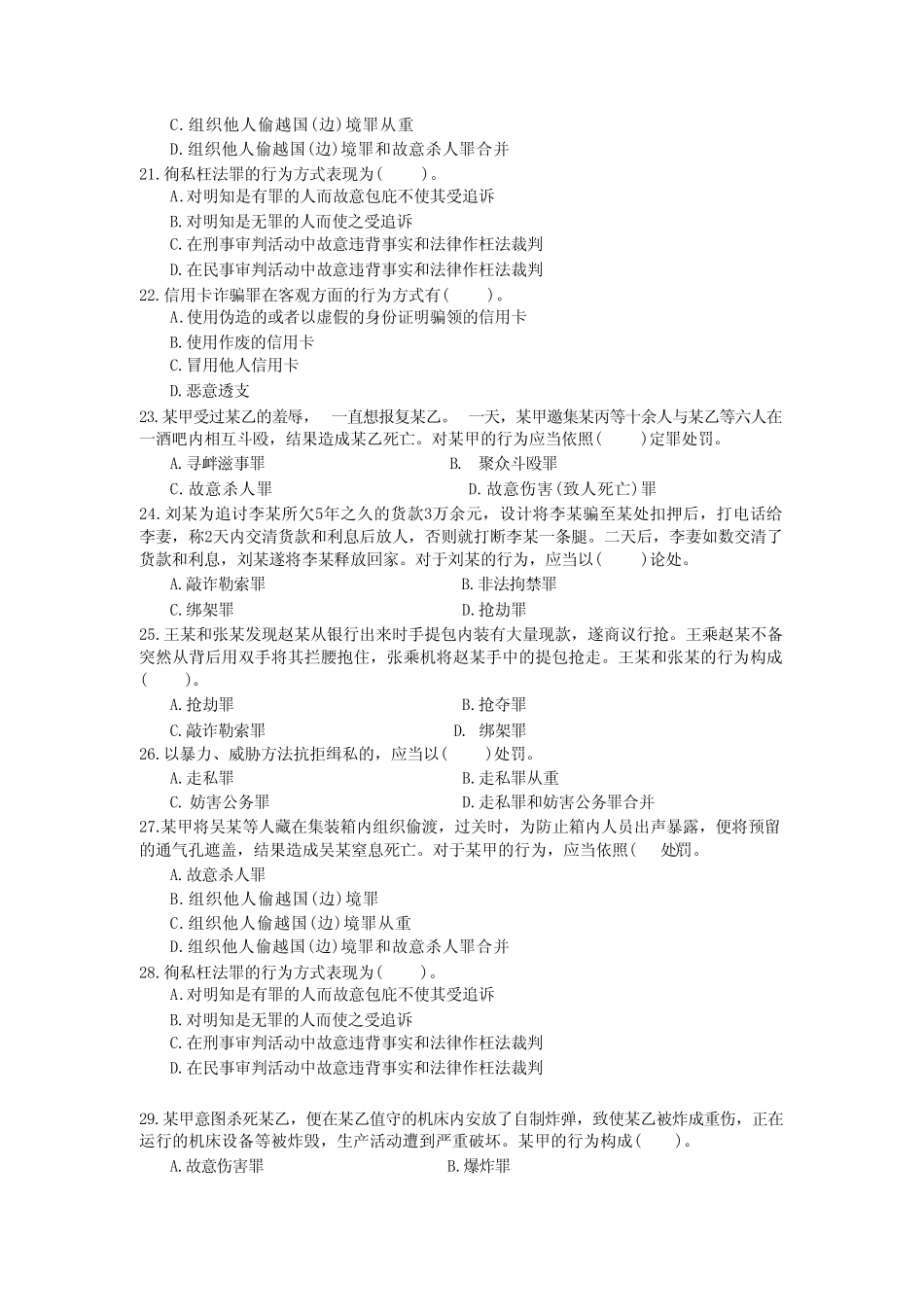 国家开放大学22108《刑法精选》复习资料 _第3页