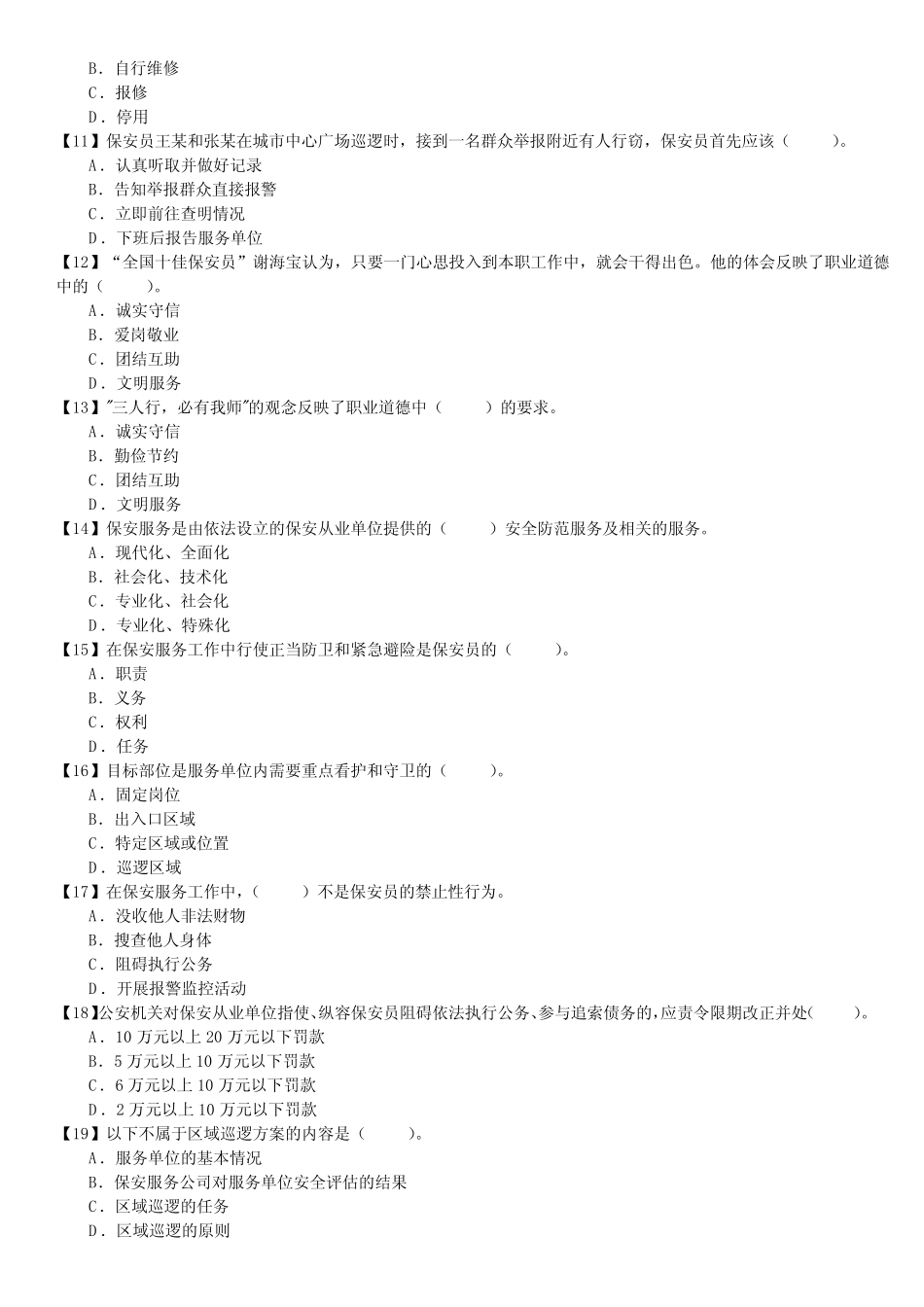 保安员考证自测试卷-单选题(第054套) _第2页