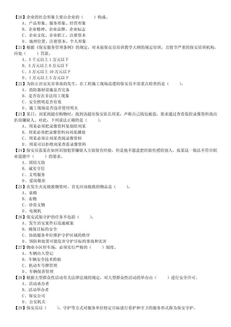 保安员考证自测试卷-单选题(第054套) _第3页