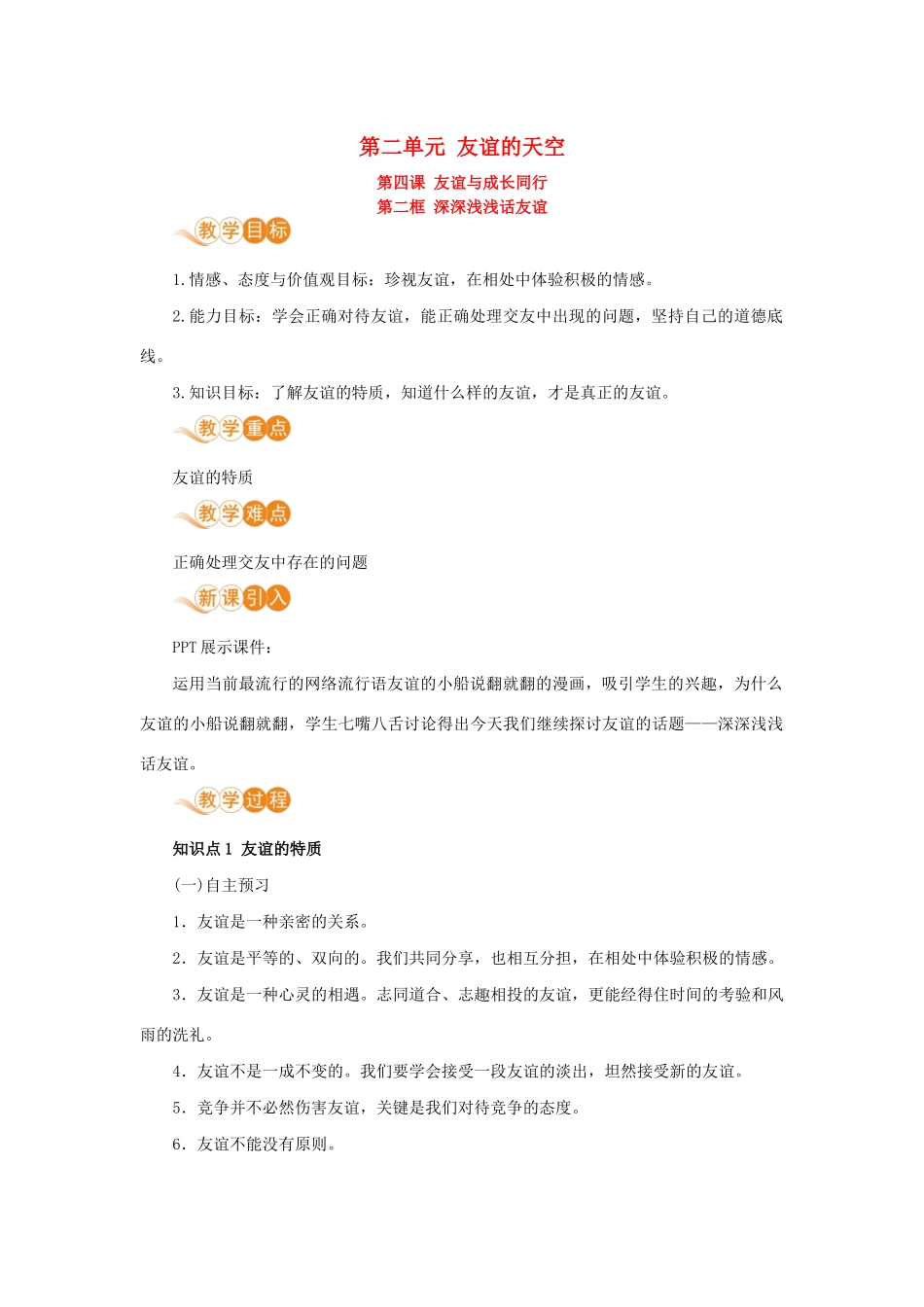 七年级道德与法治上册 第二单元 友谊的天空 第四课 友谊与成长同行 第二框 深深浅浅话友谊教学设计 新人教版教材-新人教版教材初中七年级上册政治教学设计_第1页