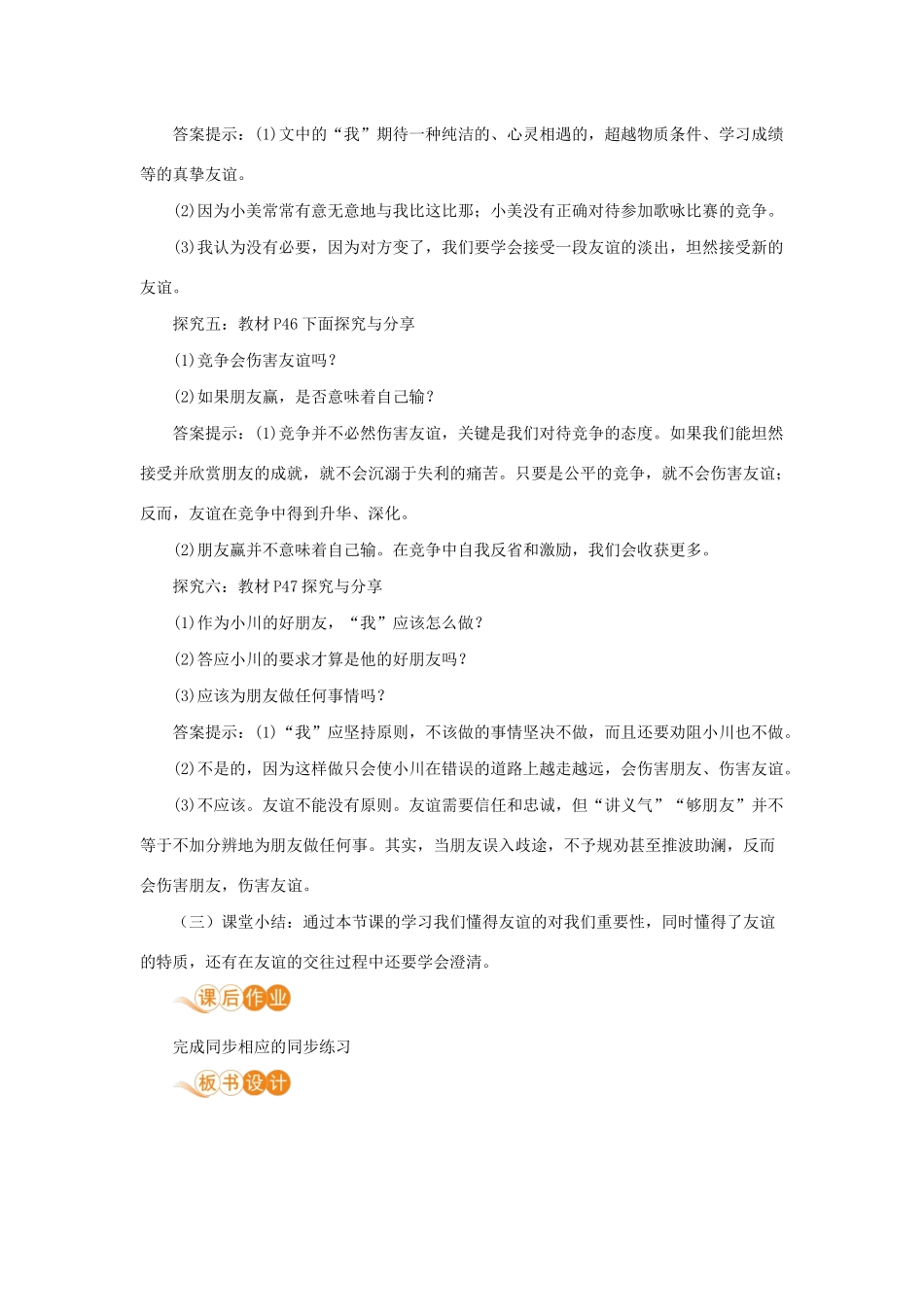 七年级道德与法治上册 第二单元 友谊的天空 第四课 友谊与成长同行 第二框 深深浅浅话友谊教学设计 新人教版教材-新人教版教材初中七年级上册政治教学设计_第3页
