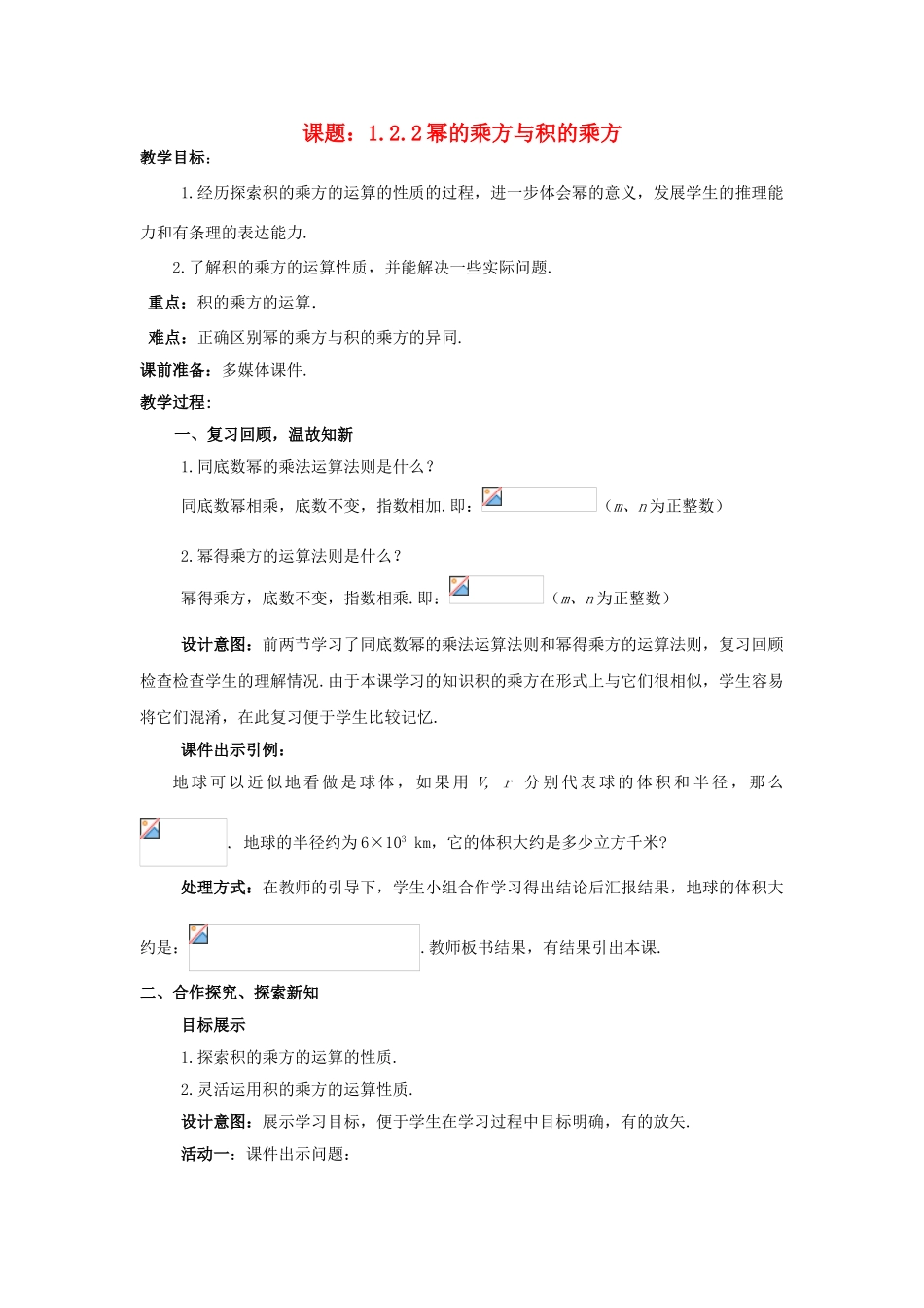 七年级数学下册 1.2.2 幂的乘方与积的乘方教学设计 （新版教材）北师大版教材-（新版教材）北师大版教材初中七年级下册数学教学设计_第1页