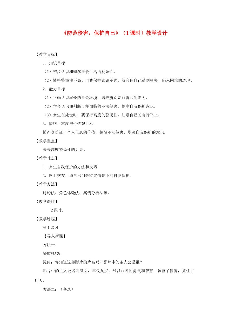 七年级政治上册《防范侵害，保护自己》（1课时）教学设计 人教新课标版教材_第1页