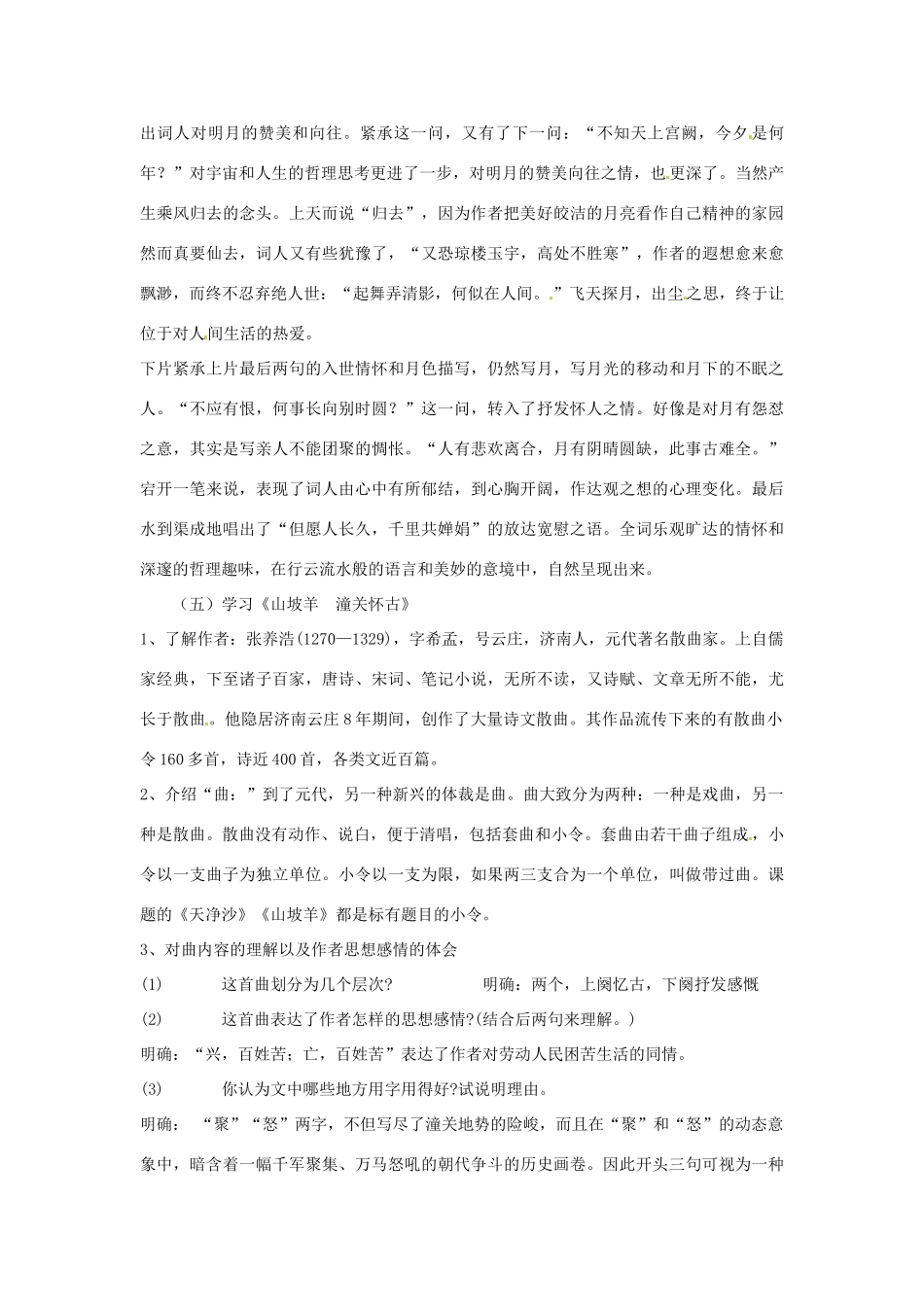 山东省临沭县第三初级中学八年级语文下册《第25课 诗词曲五首》教学设计1 新人教版教材_第3页