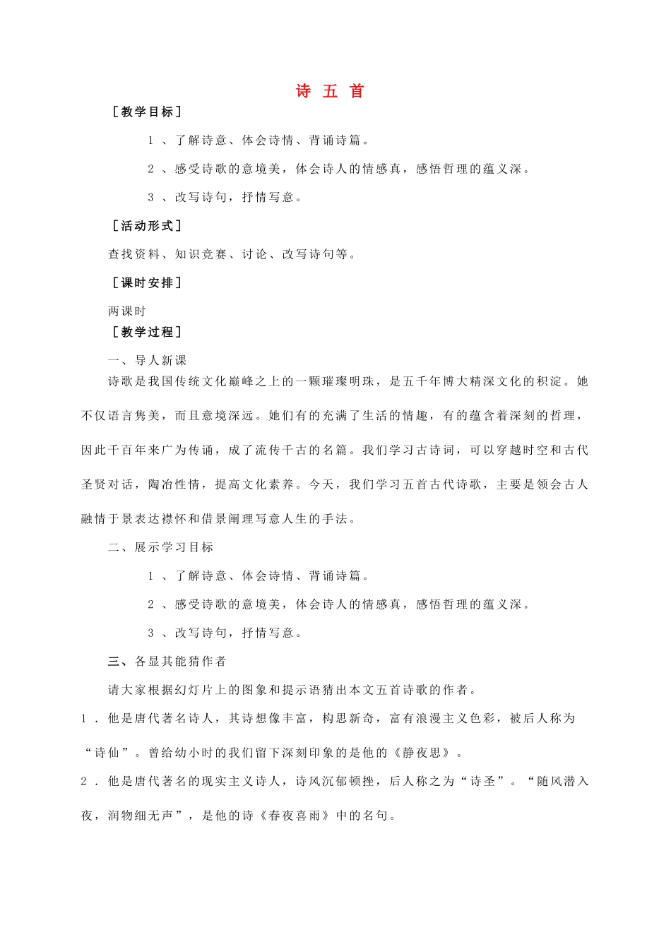 七年级语文上册 第七单元 第30课《诗五首》教学设计 语文版教材-语文版教材初中七年级上册语文教学设计_第1页