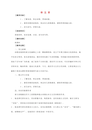 七年级语文上册 第七单元 第30课《诗五首》教学设计 语文版教材-语文版教材初中七年级上册语文教学设计