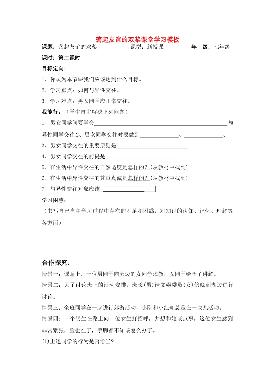 七年级政治 荡起友谊的双桨课堂学习模板 鲁教版教材_第1页