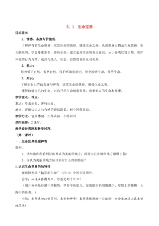 七年级政治下册 5.1生命宝贵 授课教学设计（粤教版教材）