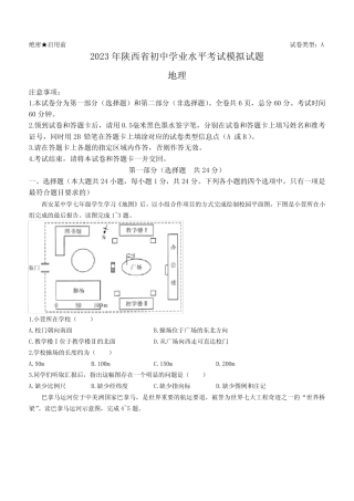 2023年陕西省初中学业水平考试模拟地理试题(A)(含答案) 