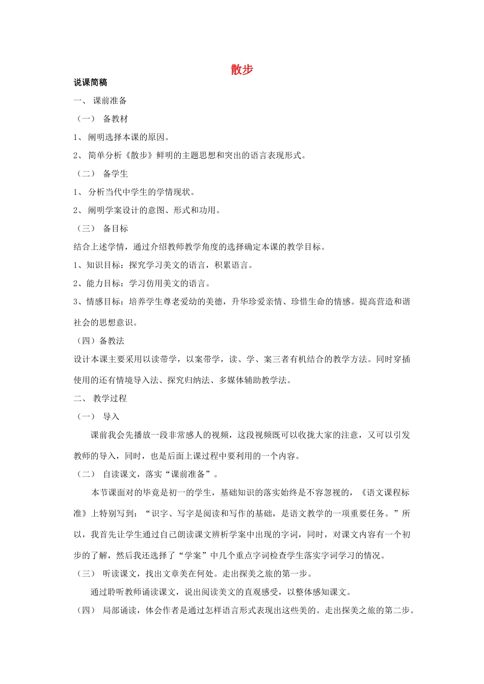 全国初中语文新课程说课比赛教学设计 散步_第1页