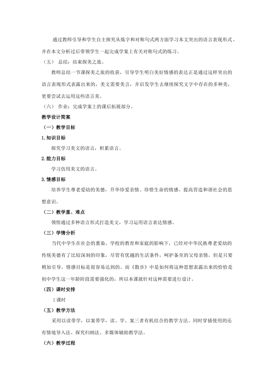 全国初中语文新课程说课比赛教学设计 散步_第2页