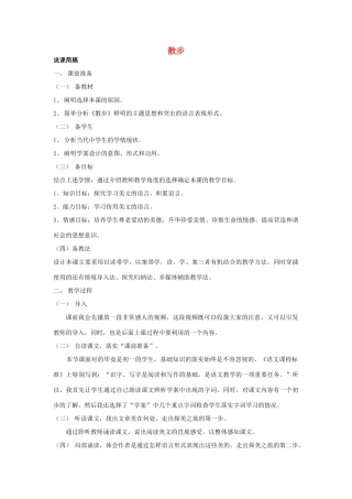 全国初中语文新课程说课比赛教学设计 散步