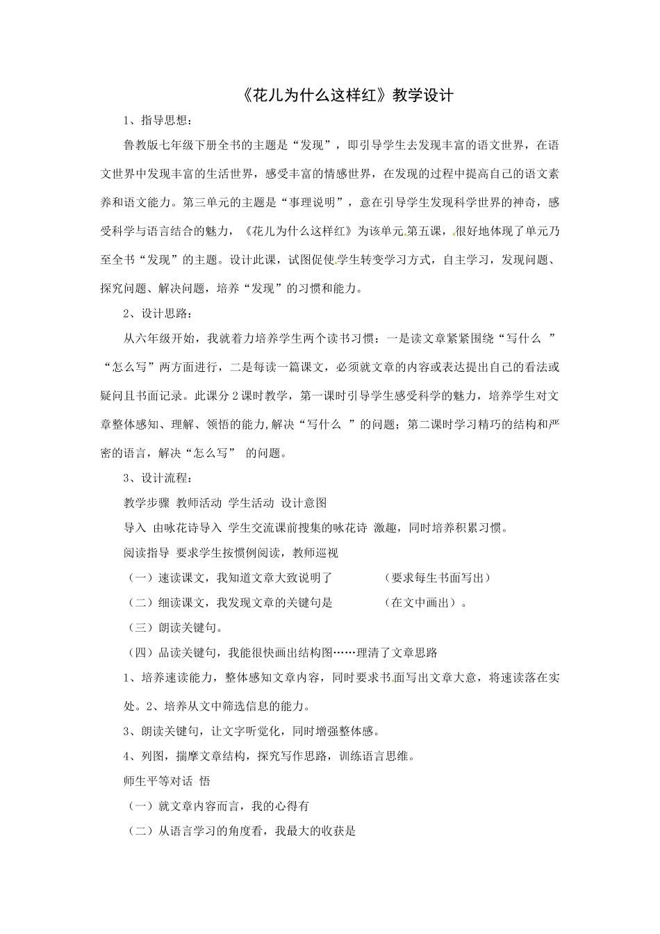 七年级语文下册第20课《花儿为什么这样红》教学设计鲁教版教材_第1页
