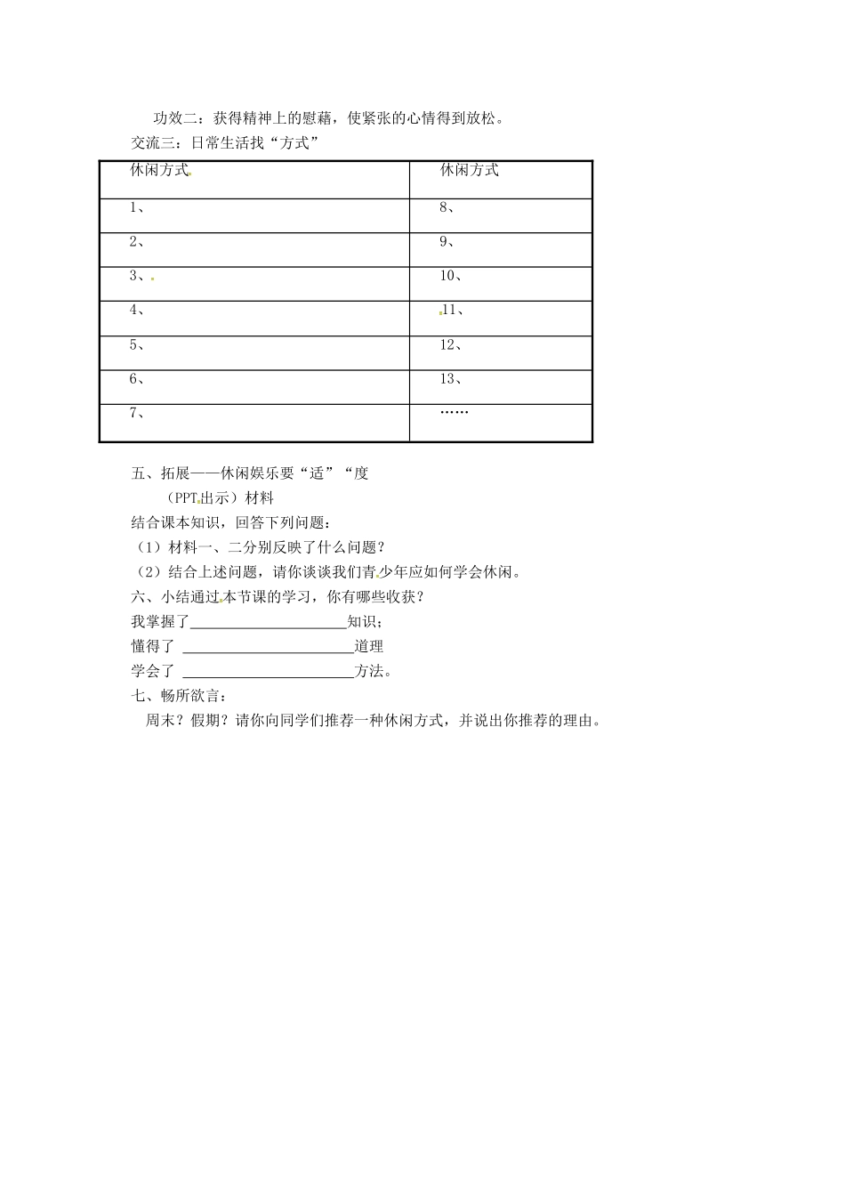 上海市八年级政治下册 第四单元 分清是非 第13课 多一点情趣 多一点高雅 第1框 学会休闲教学设计 苏教版教材-苏教版教材初中八年级下册政治教学设计_第2页