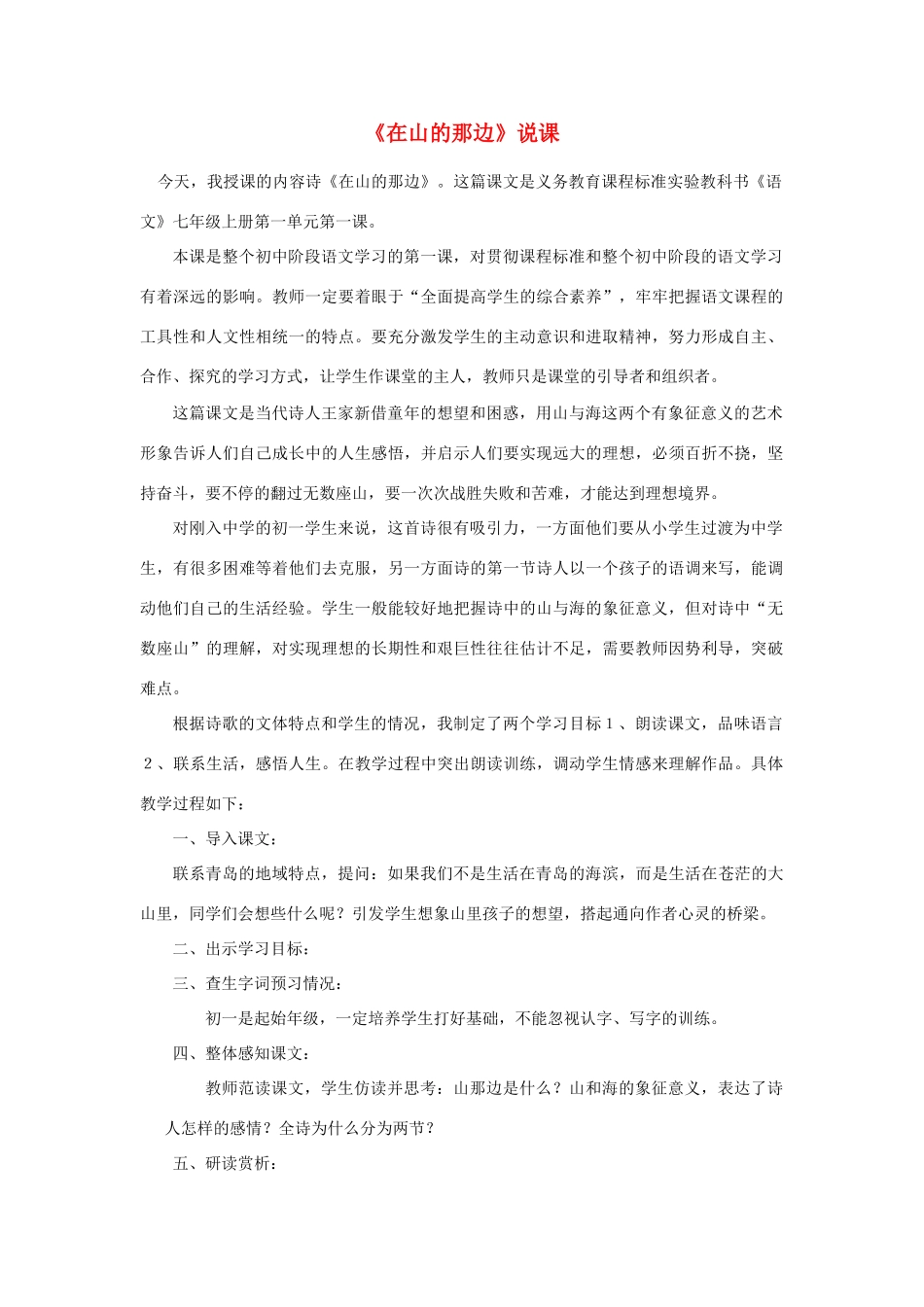 七年级语文上册《在山的那边》说课和教学设计人教版教材_第1页