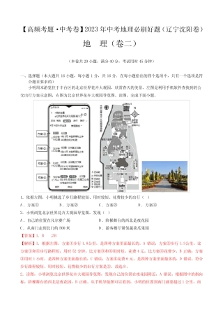 卷2—2023年中考地理必刷好题(辽宁沈阳专用)(解析版) 