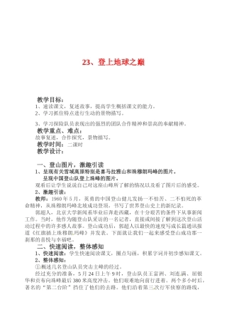 七年级语文下册《登上地球之巅》教学设计1人教版教材