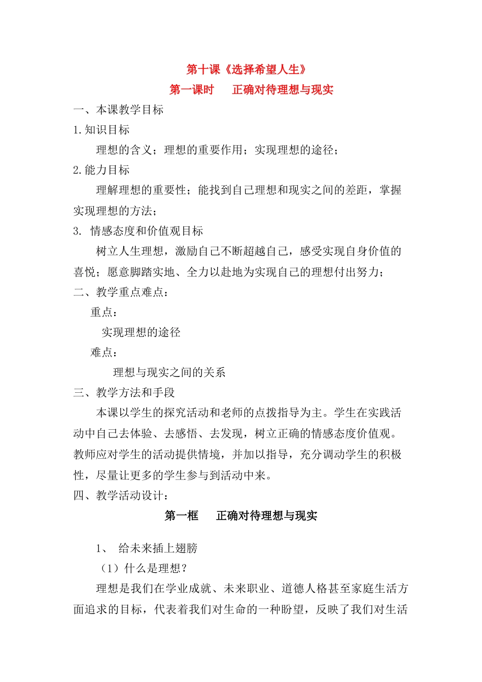 九年级政治 第十课正确对待理想与现实教学设计 人教新课标版教材_第1页
