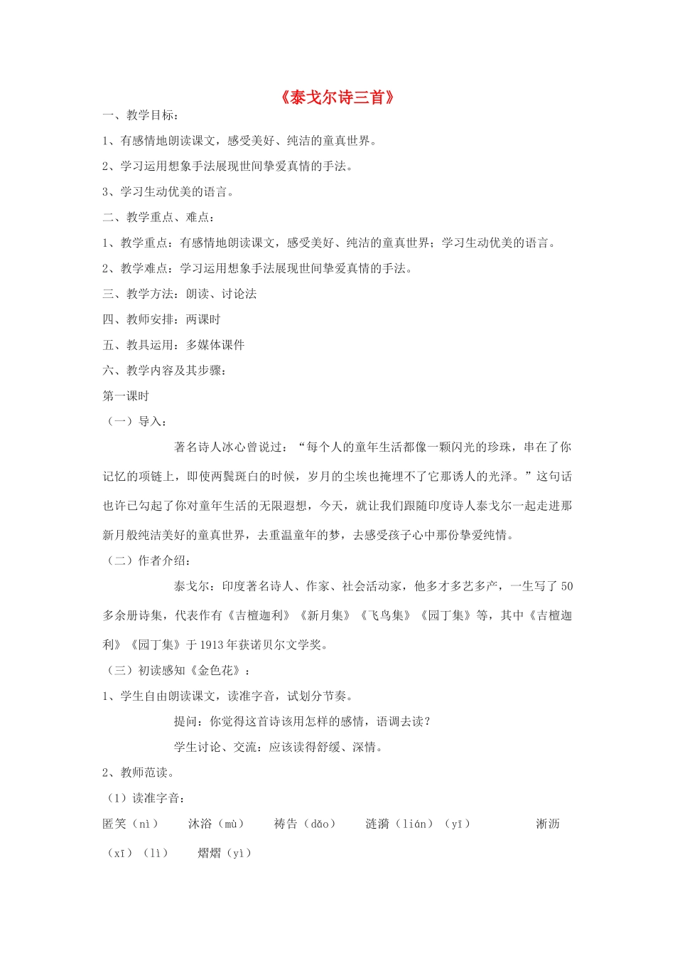 七年级语文上册 第四单元 孩童之道《泰戈尔》教学设计 长春版教材-长春版教材初中七年级上册语文教学设计_第1页