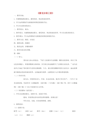 七年级语文上册 第四单元 孩童之道《泰戈尔》教学设计 长春版教材-长春版教材初中七年级上册语文教学设计