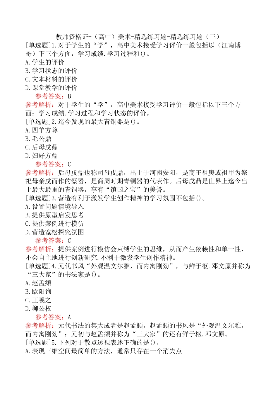 教师资格证-(高中)美术-精选练习题-精选练习题(三) _第1页