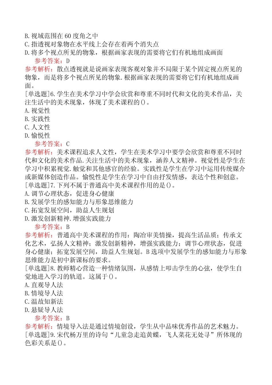 教师资格证-(高中)美术-精选练习题-精选练习题(三) _第2页