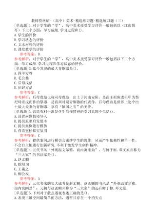 教师资格证-(高中)美术-精选练习题-精选练习题(三) 