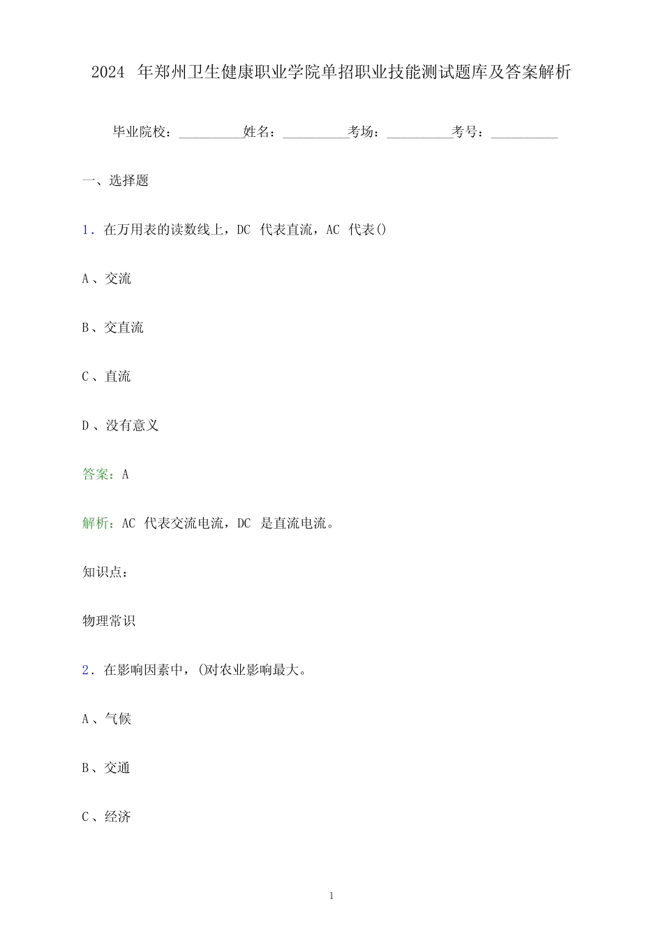 2024年郑州卫生健康职业学院单招职业技能测试题库及答案解析_第1页