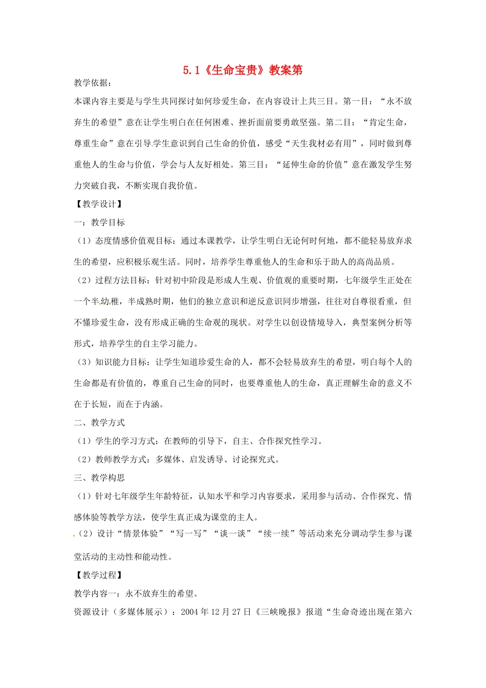 七年级思想品德下册 《生命宝贵》教学设计 粤教版教材_第1页