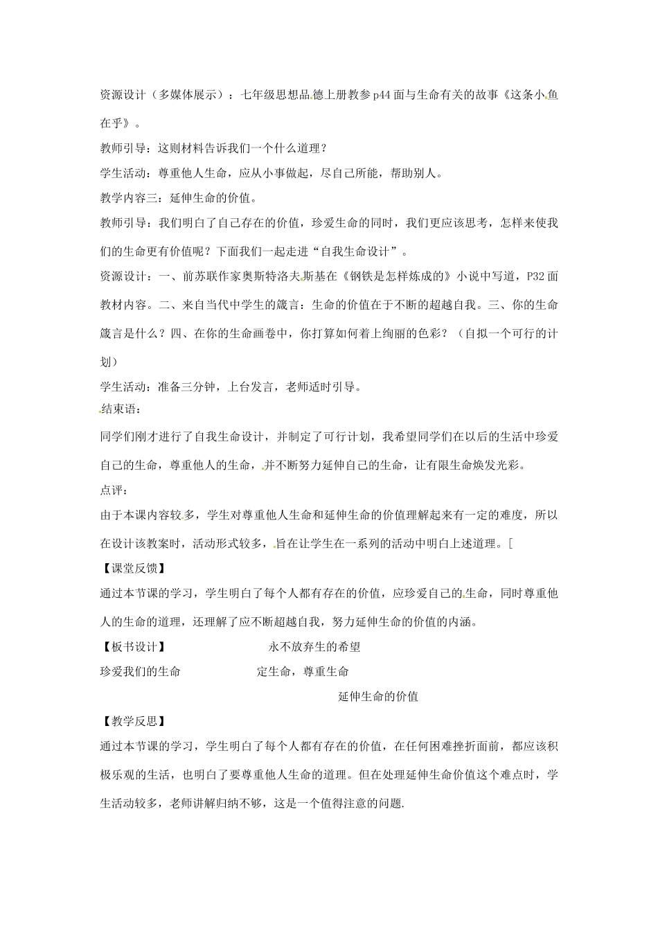 七年级思想品德下册 《生命宝贵》教学设计 粤教版教材_第3页