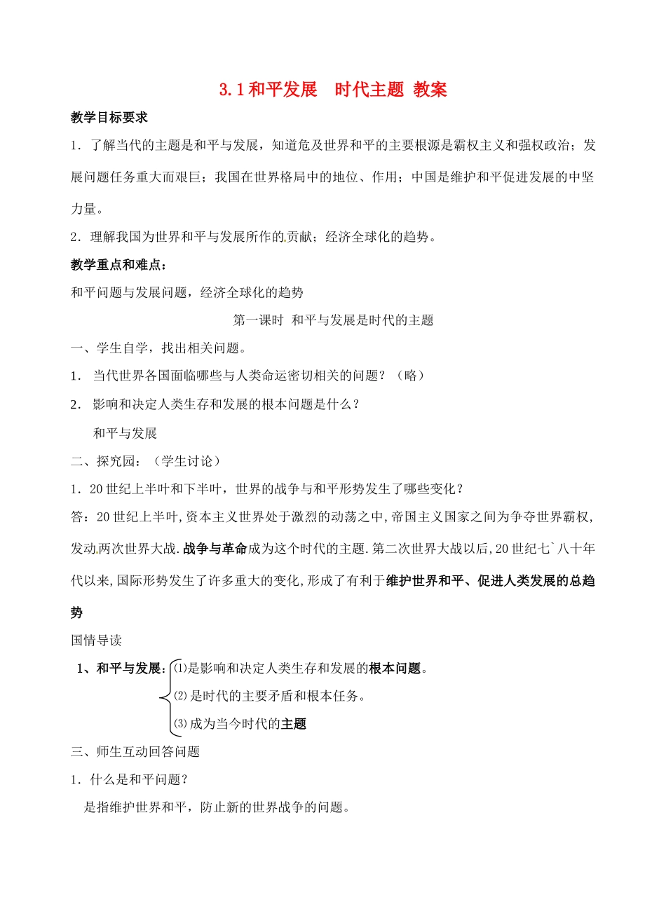 九年级政治 3.1和平发展  时代主题 教学设计 粤教版教材_第1页
