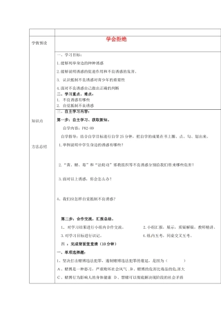七年级政治上册 4.8 学会拒绝导学案（无答案） 新人教版教材