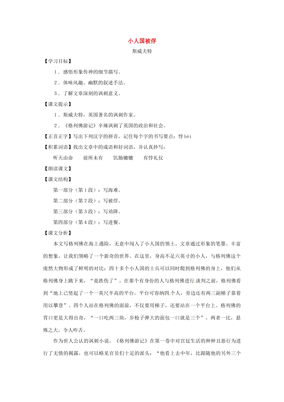 七年级语文下册第九单元55《小人国被俘》教学设计上海五四制版教材_第1页