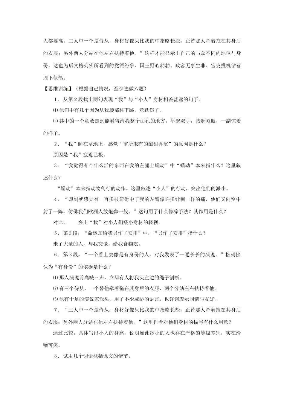 七年级语文下册第九单元55《小人国被俘》教学设计上海五四制版教材_第2页