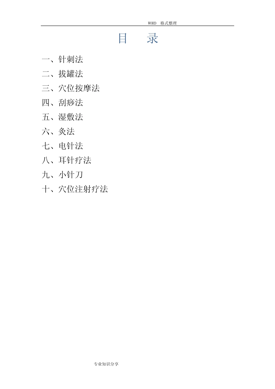 中医适宜技术操作规程完整 _第1页