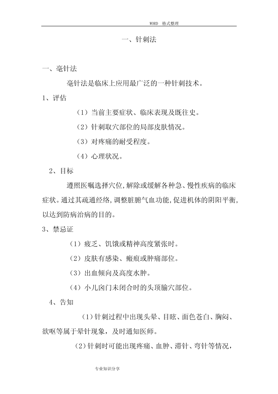 中医适宜技术操作规程完整 _第2页