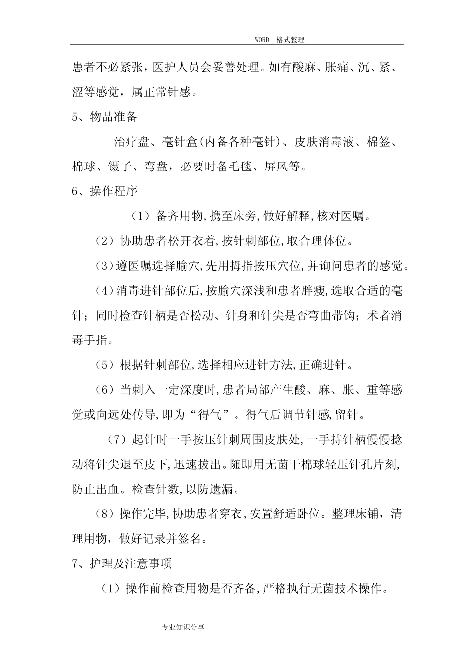 中医适宜技术操作规程完整 _第3页