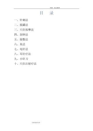 中医适宜技术操作规程完整 